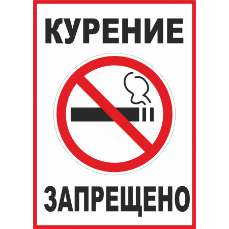 Наклейка Курение запрещено!